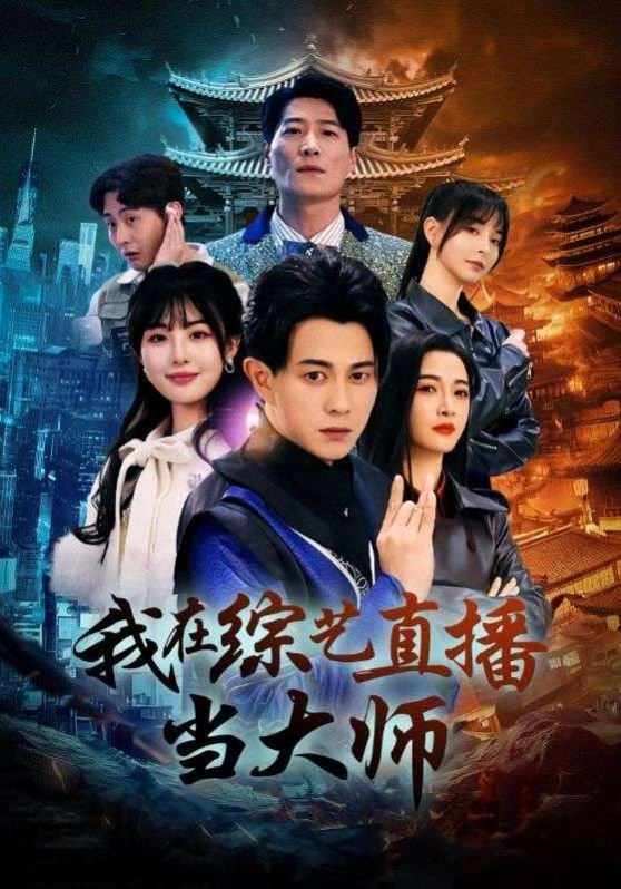 我在綜藝直播當(dāng)大師 