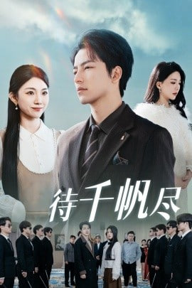 新版,待千帆盡 