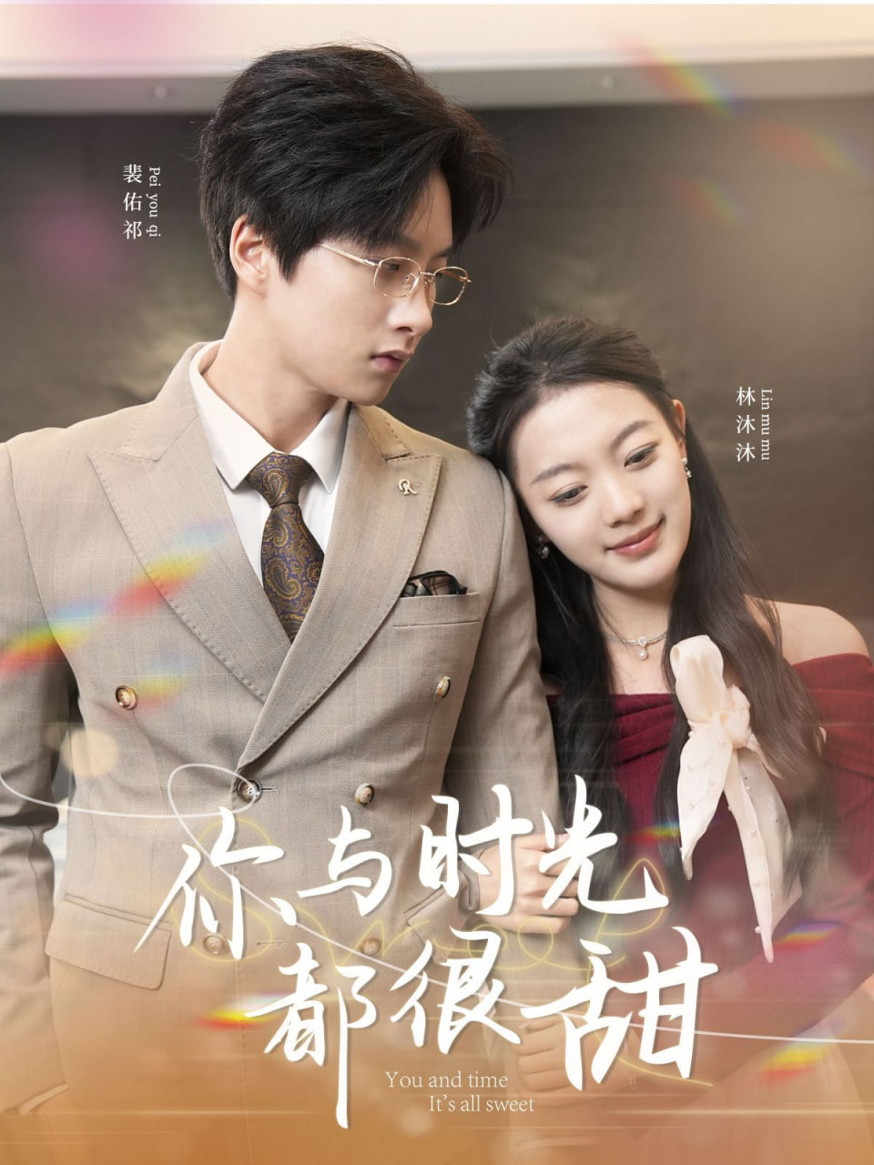 你與時光都很甜 