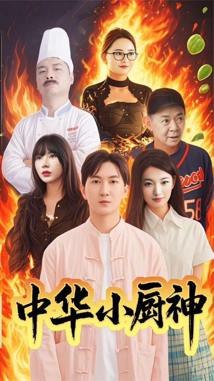 中華小廚神 