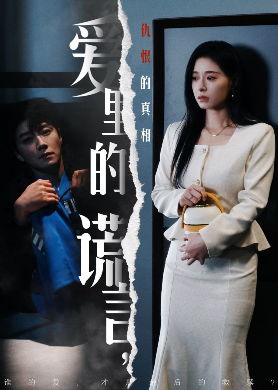 愛里的謊言,仇恨的真相 
