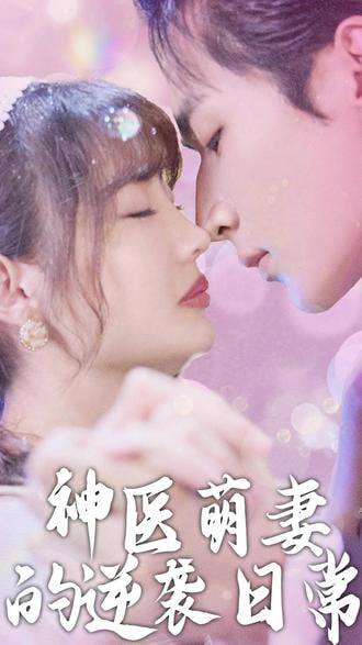 神醫(yī)萌妻的逆襲日常 