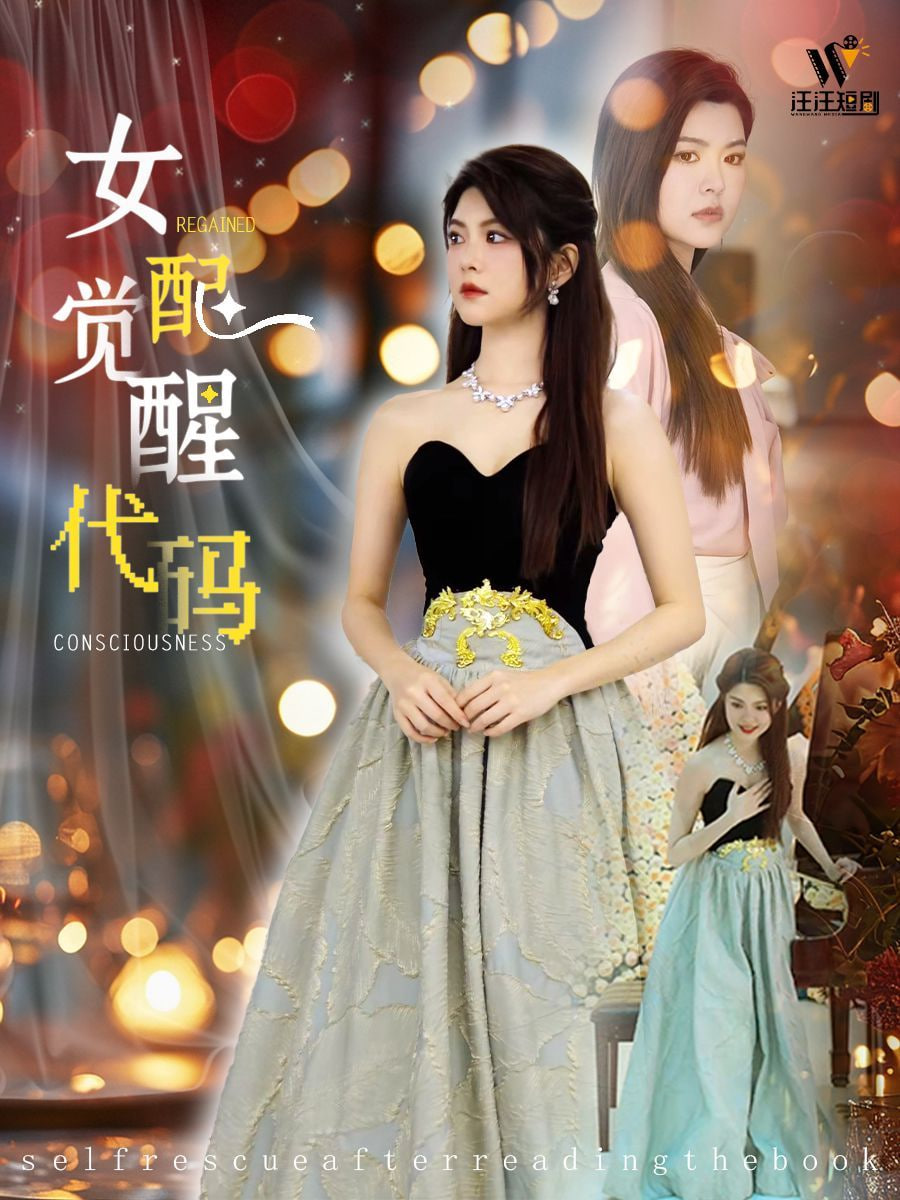 女配覺(jué)醒代碼 