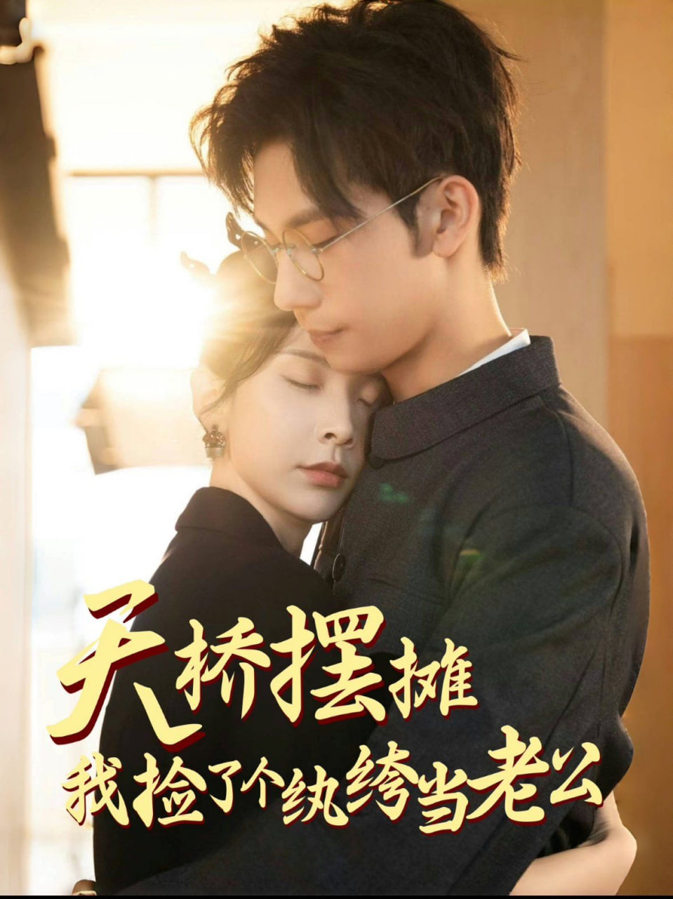 天橋擺攤,我撿了個(gè)紈绔當(dāng)老公 