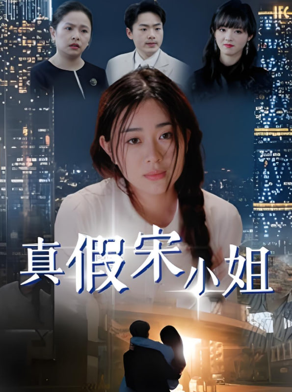 真假宋小姐 