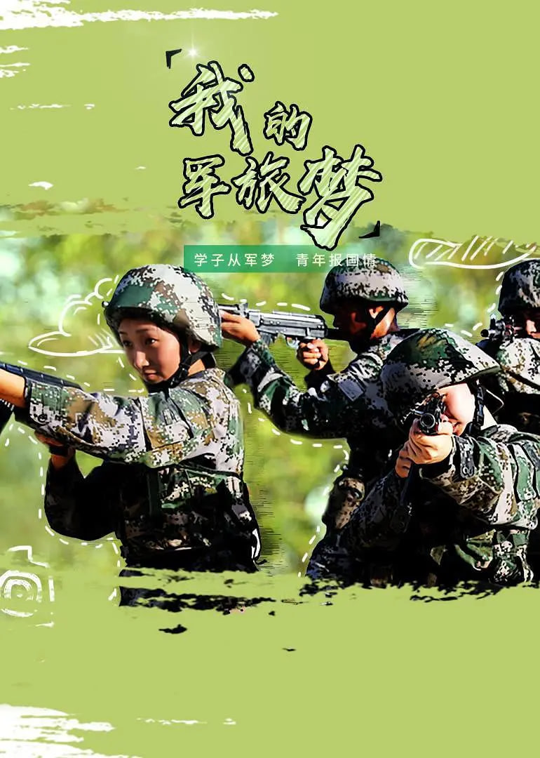 我的军旅梦 