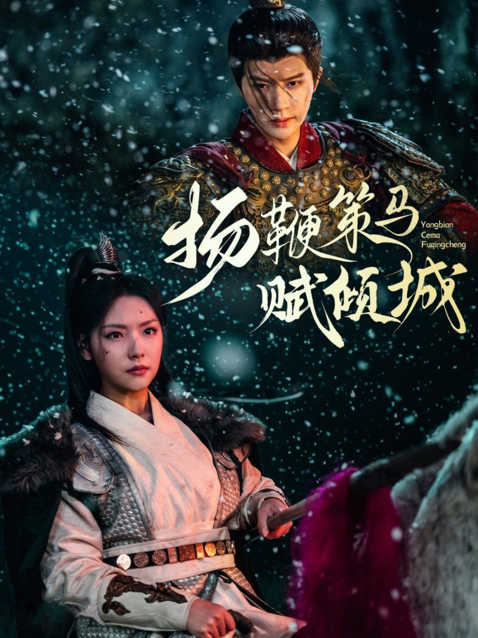 揚(yáng)鞭策馬賦傾城 