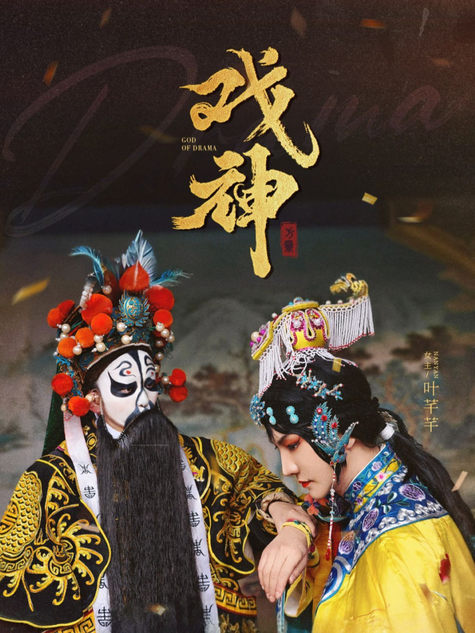 戲神 