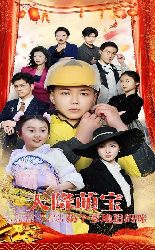 天降萌寶拐個爹地追媽咪 