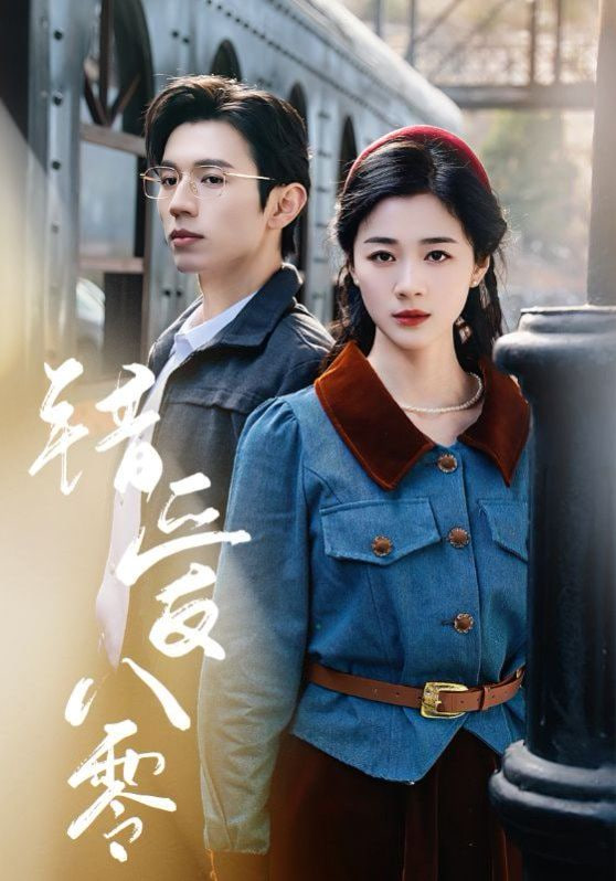 錯愛八零 