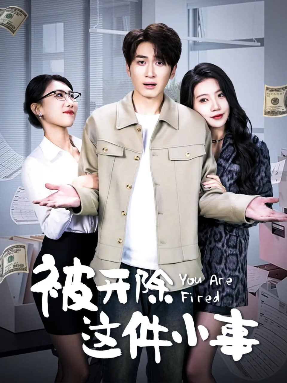被開除這件小事 