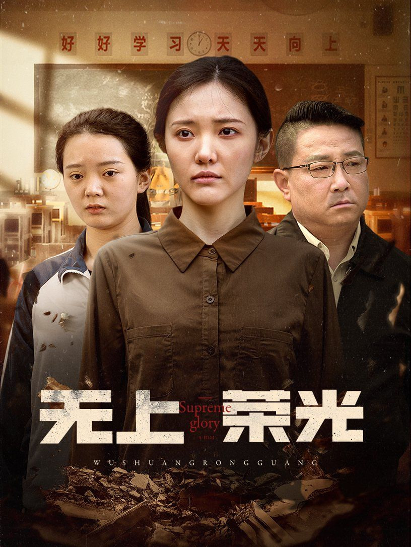 無上榮光 
