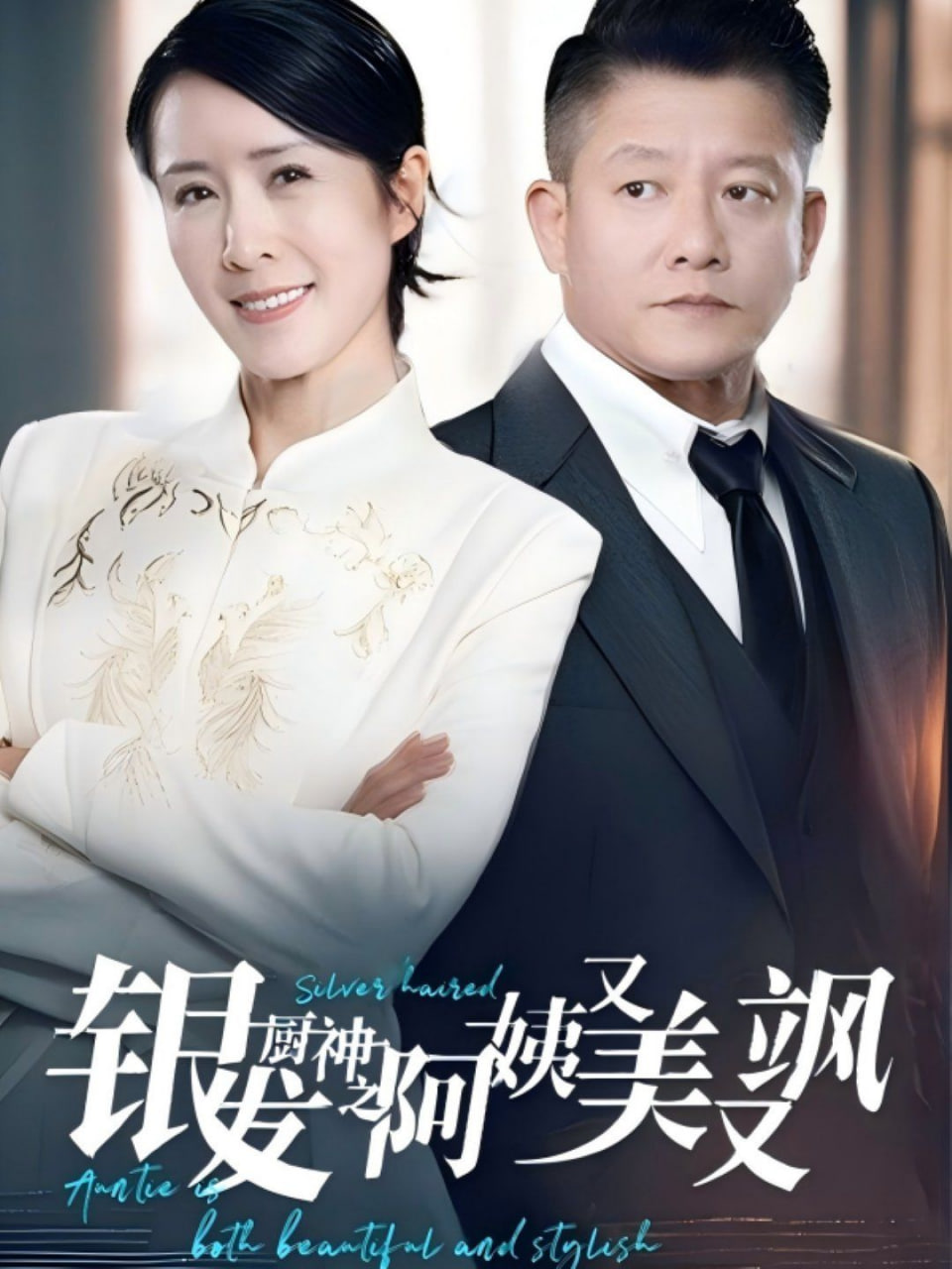 銀發(fā)廚神之阿姨又美又颯 