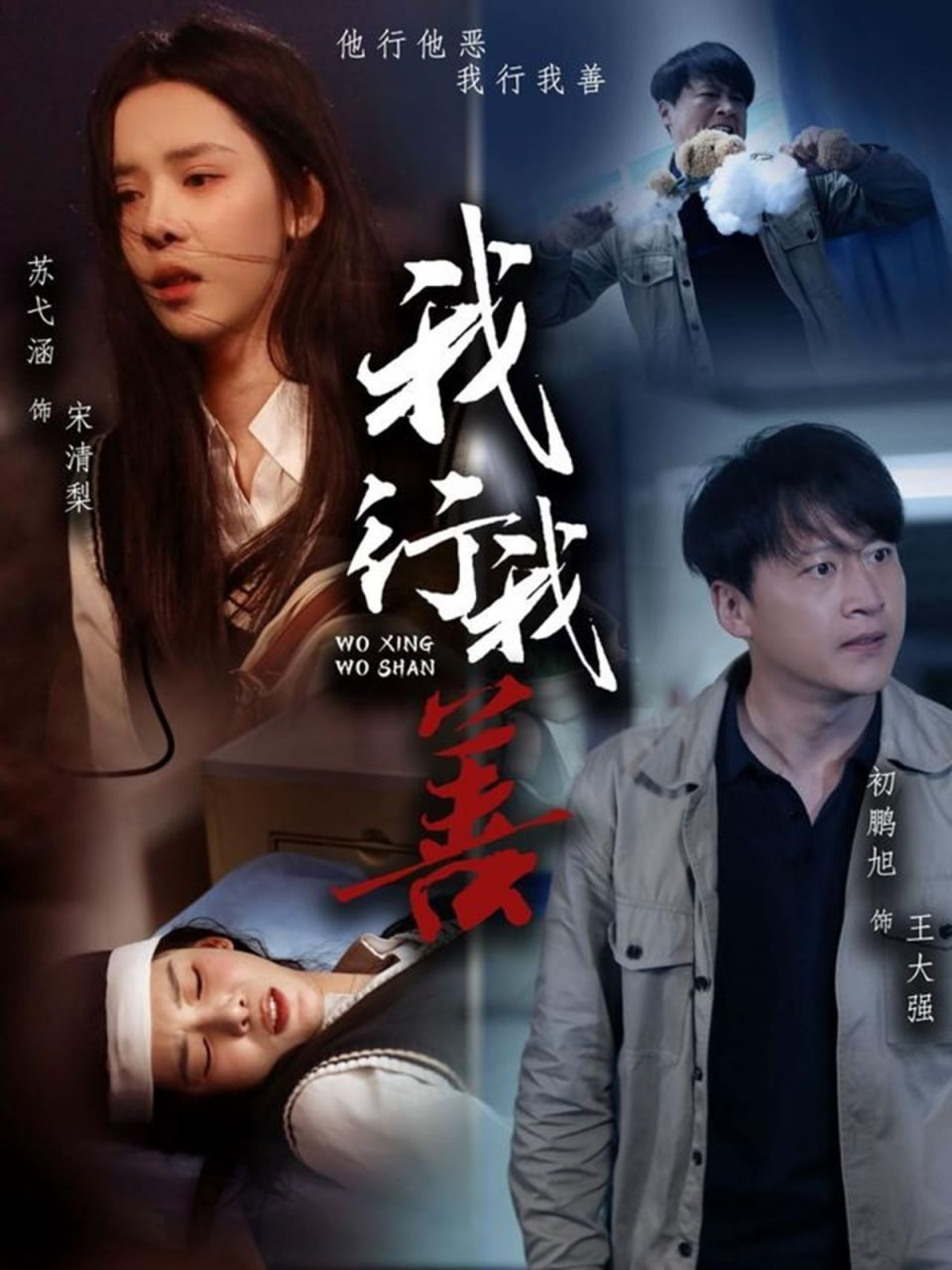我行我善 