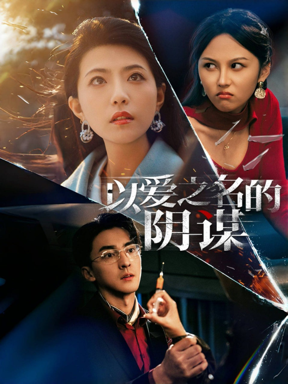 以愛之名的陰謀 