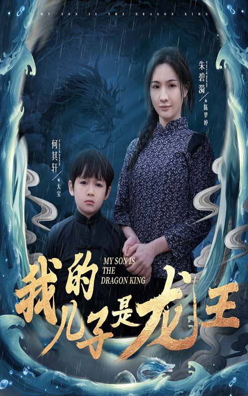 我的儿子是龙王,小龙王护母记 