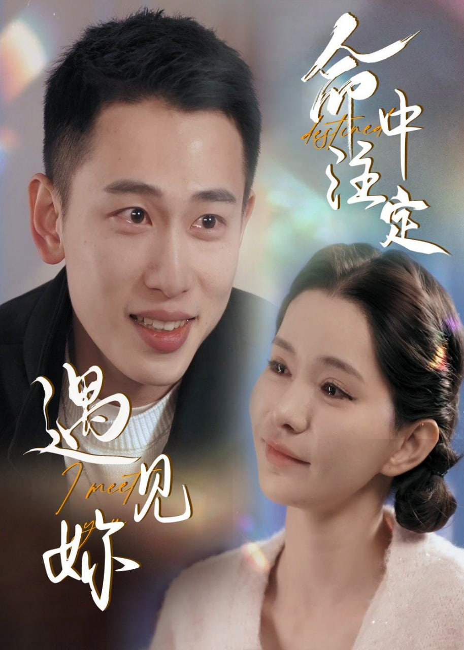 命中注定遇見(jiàn)妳 