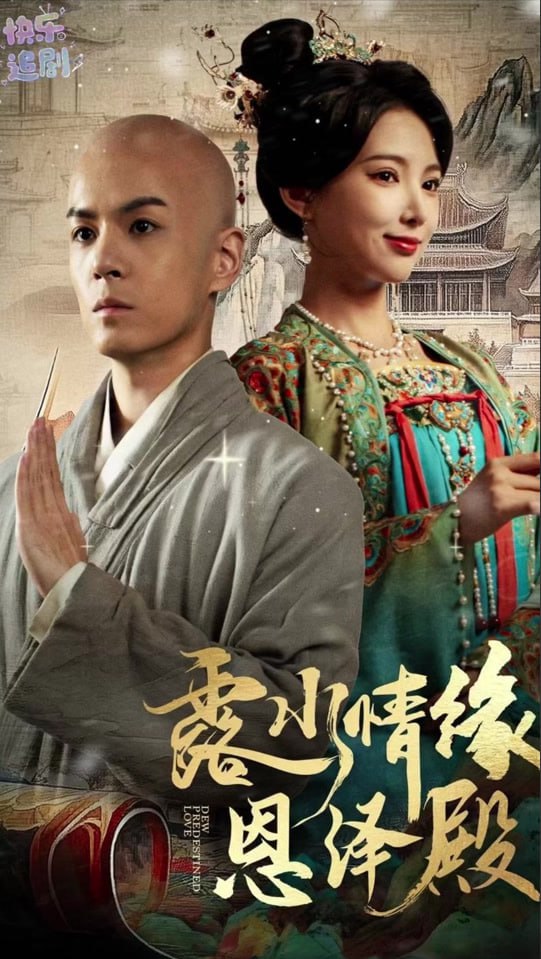 露水情緣恩澤殿 