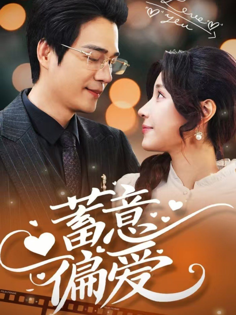 蓄意偏愛 