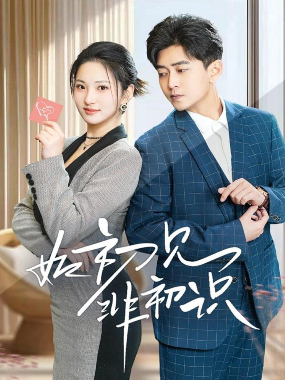 如初見(jiàn)非初識(shí) 