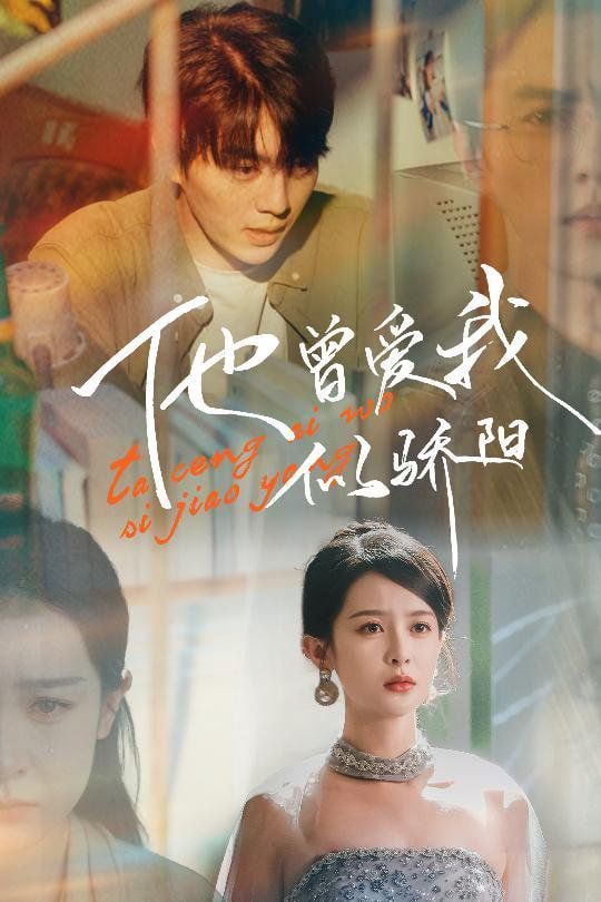 他曾愛我似驕陽 