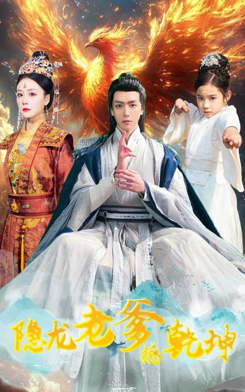 隱龍老爹撼乾坤,漏風(fēng)棉襖當(dāng)月老 