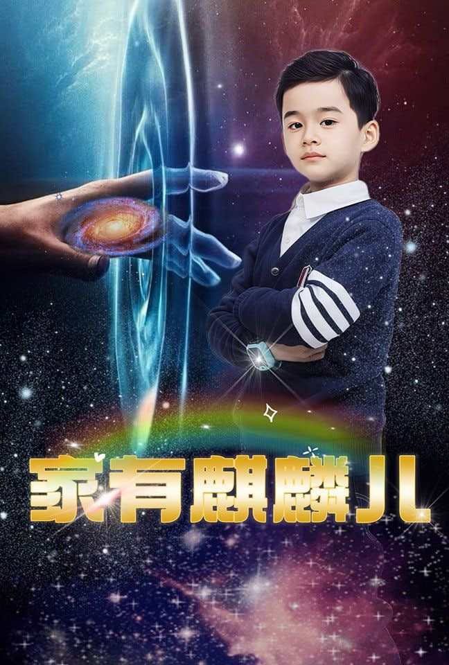 家有麒麟兒 