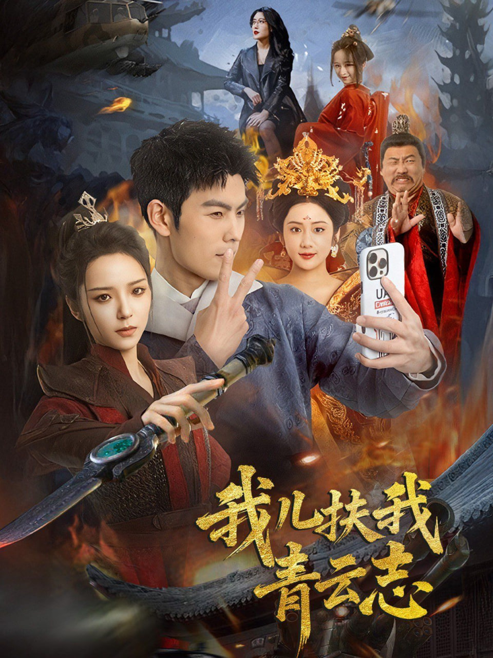 我兒扶我青云志 
