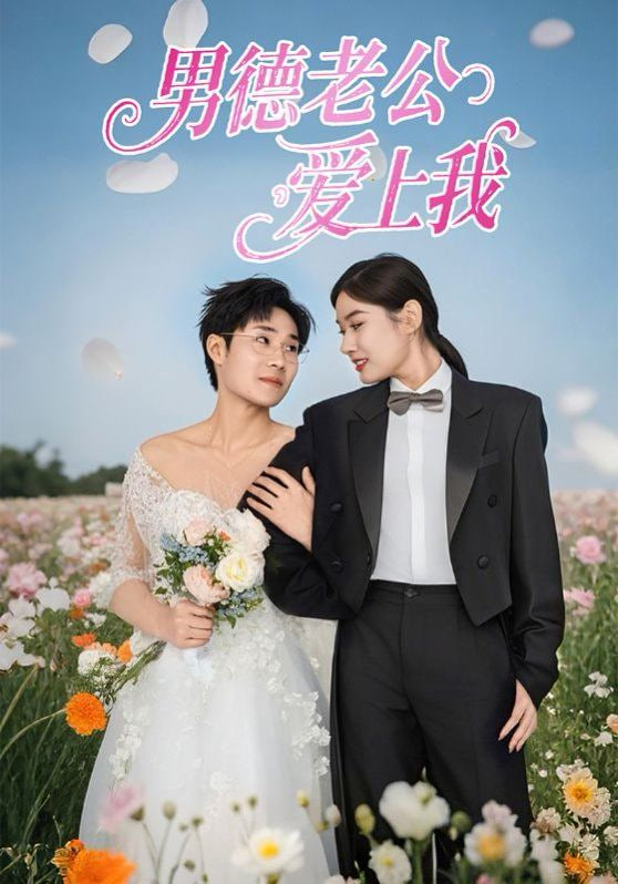 男德老公愛上我 