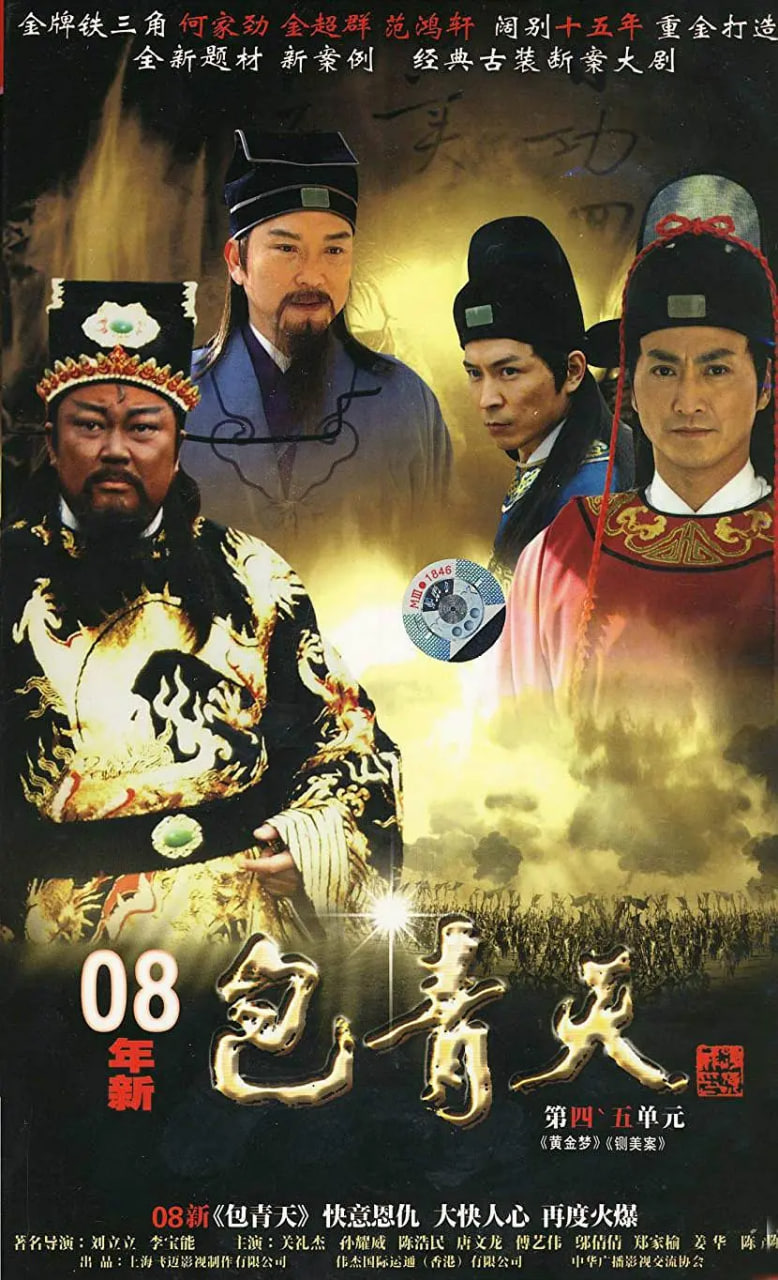 新包青天 