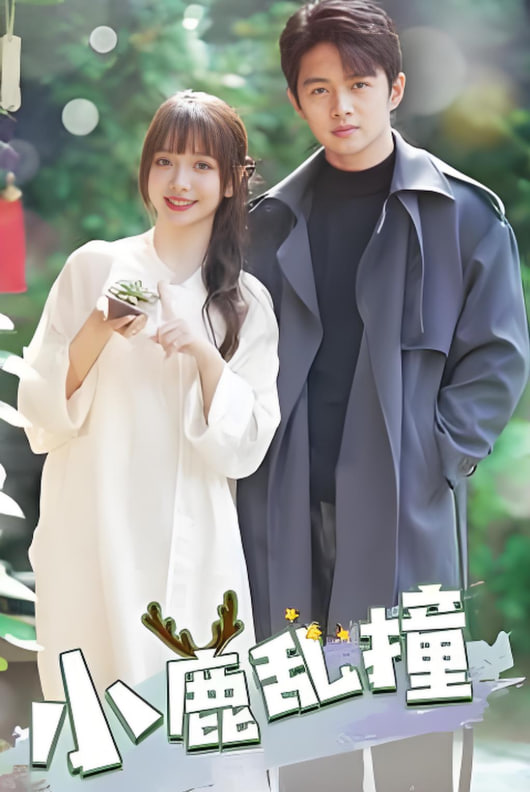 小鹿亂撞 