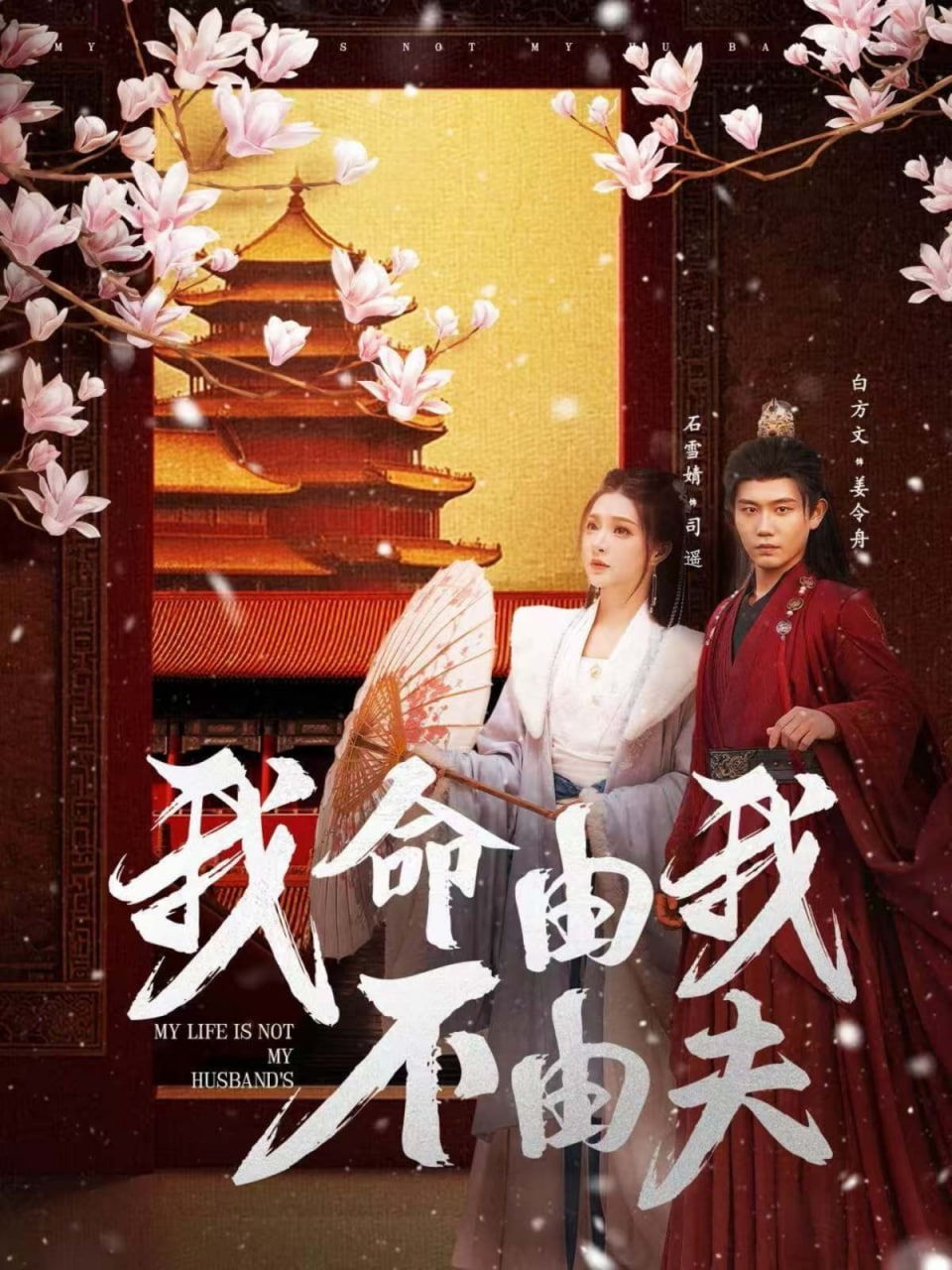 我命由我不由夫 