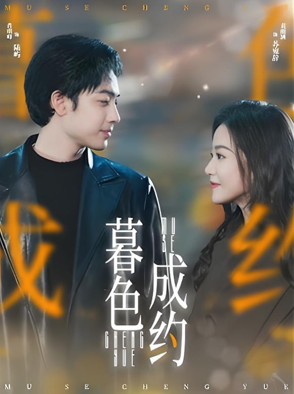 暮色成約 