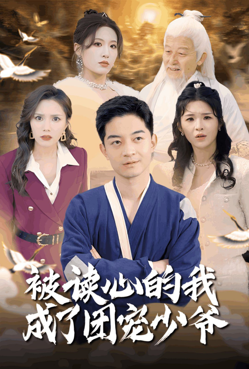 被讀心的我成了團寵少爺 