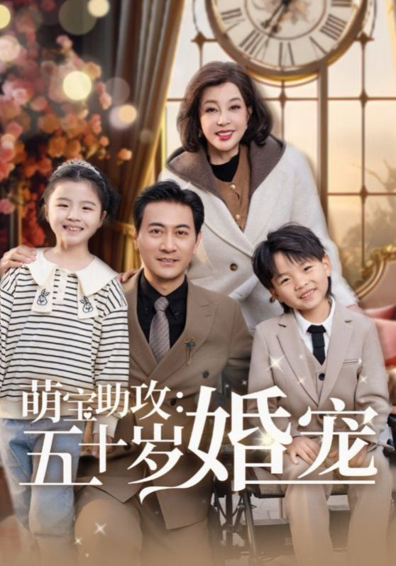 萌寶助攻,五十歲婚寵 