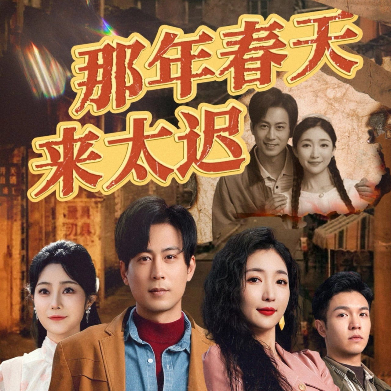 那年春天來太遲 