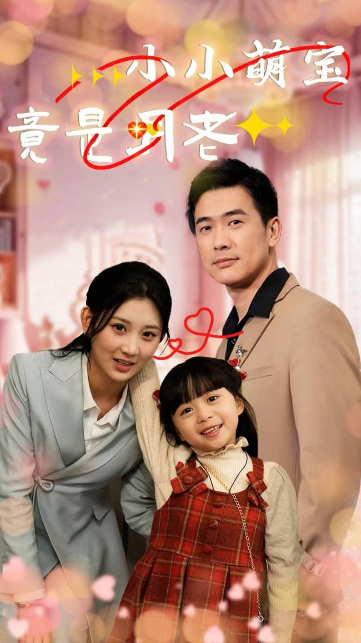 小小萌寶竟是月老 