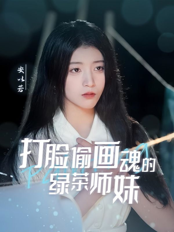 打臉偷畫魂的綠茶師妹 