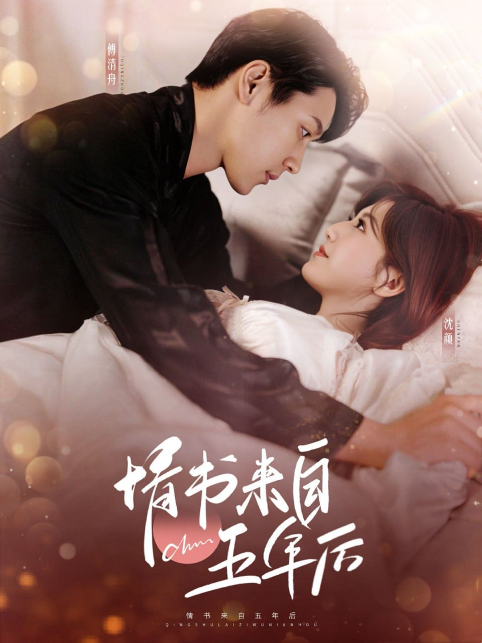 情書來自五年后 