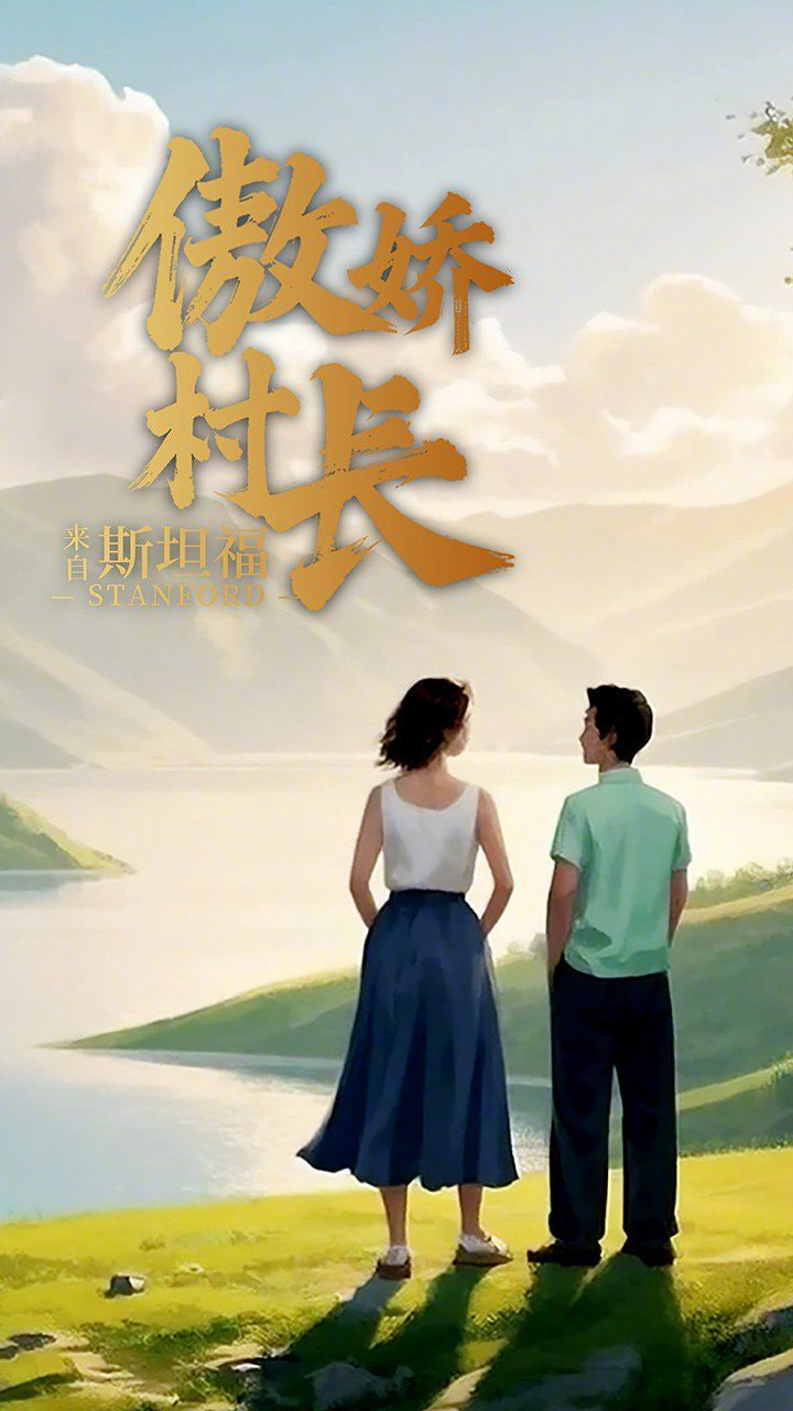 傲嬌村長來自斯坦福 