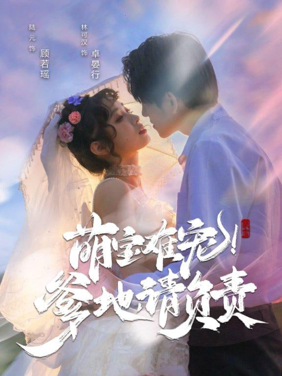 萌寶難寵爹地請(qǐng)負(fù)責(zé) 