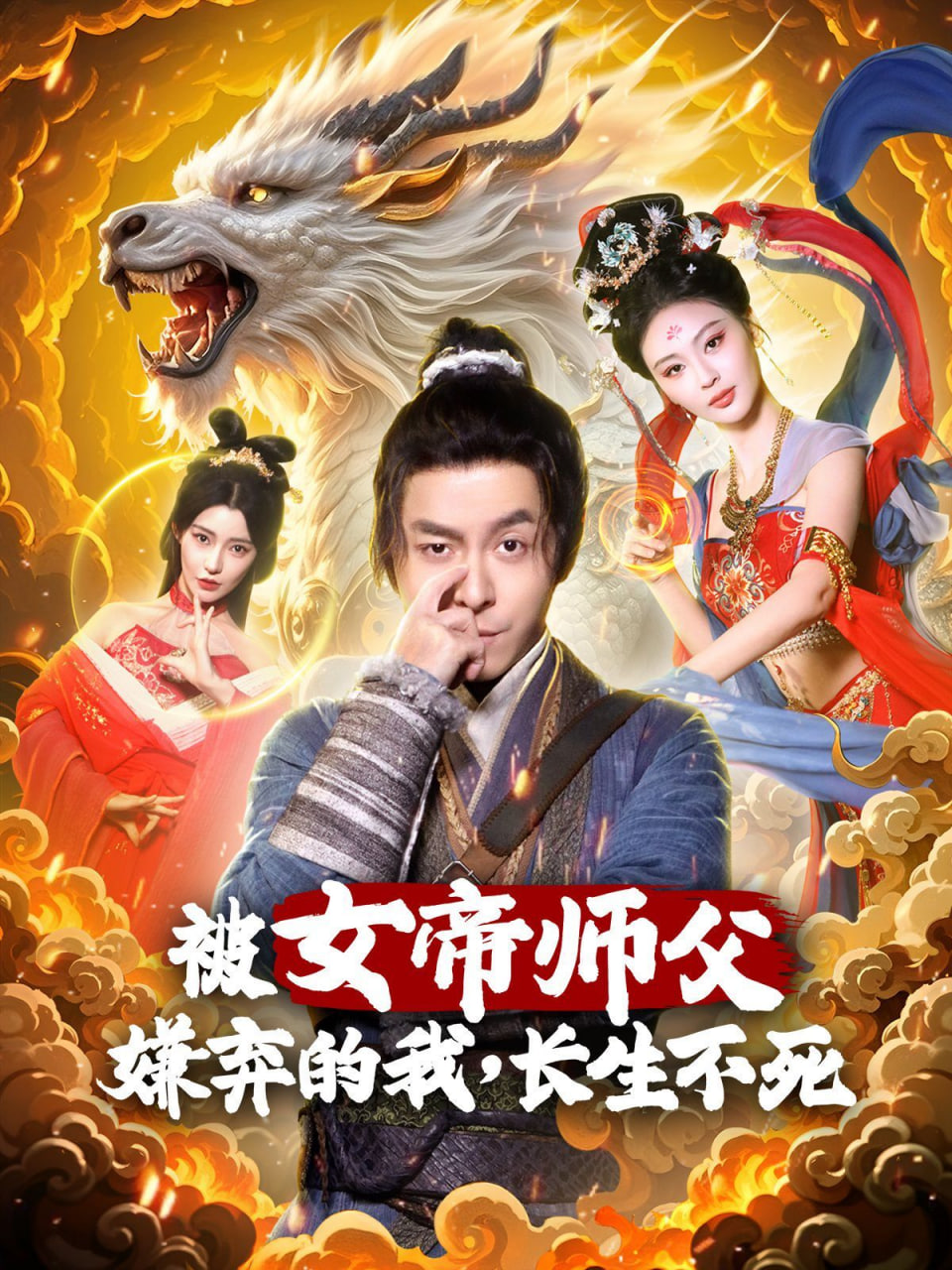 被女帝師傅嫌棄的我,長生不死 
