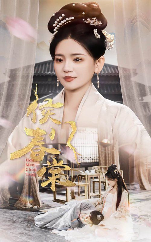 侯門春棠,侯門驚華 