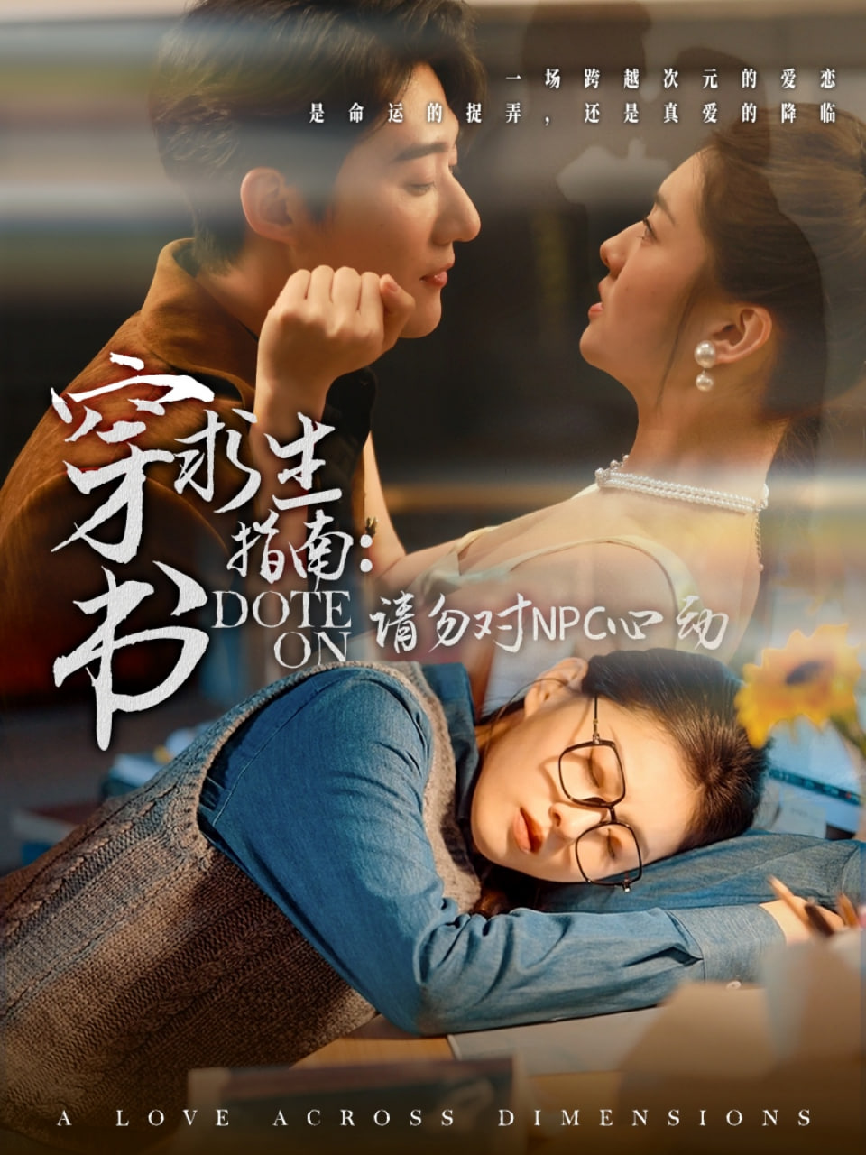 穿書求生指南,請勿對,NPC心動 
