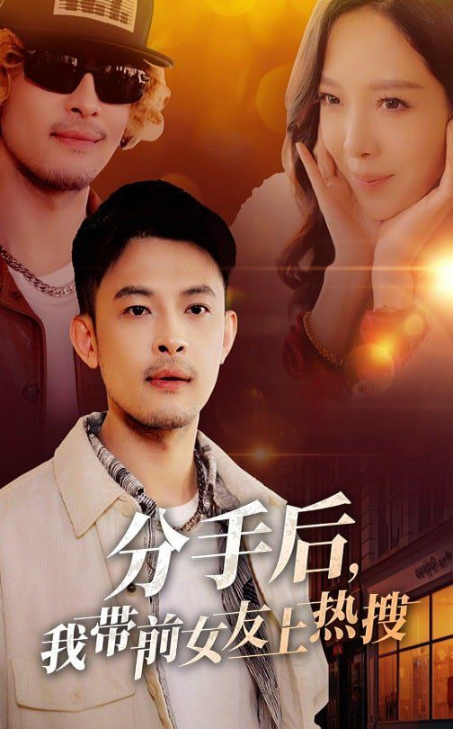 分手后,我?guī)芭焉蠠崴?