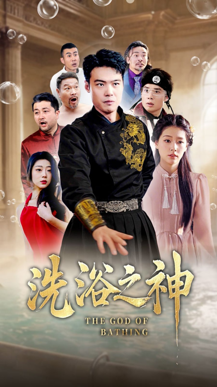洗浴之神 