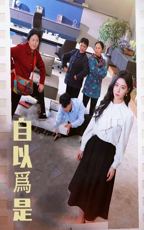 自以為是 