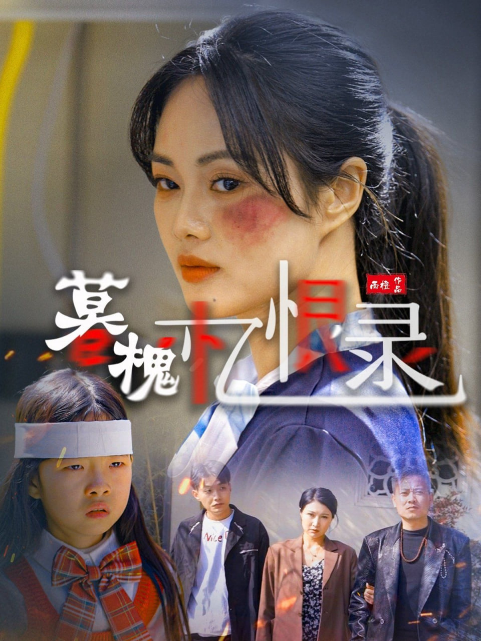 暮槐憶恨錄 