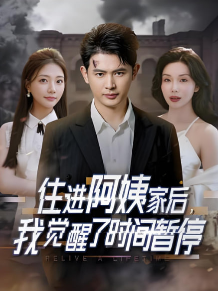 住進(jìn)阿姨家后,我覺(jué)醒了時(shí)間暫停 