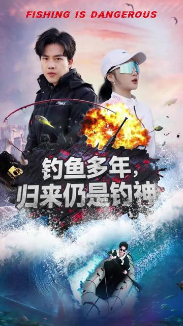 釣魚多年歸來仍是釣神 